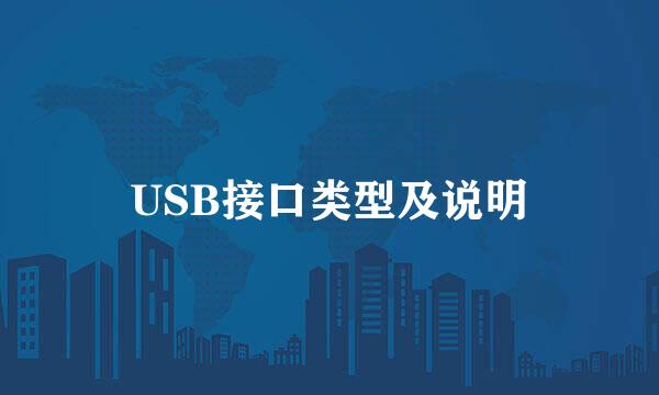 USB接口类型及说明