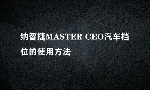 纳智捷MASTER CEO汽车档位的使用方法