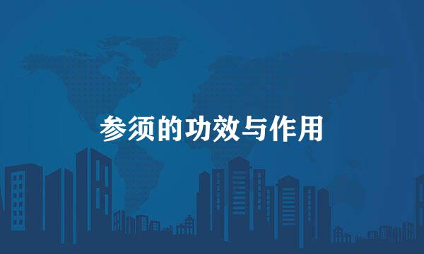 参须的功效与作用