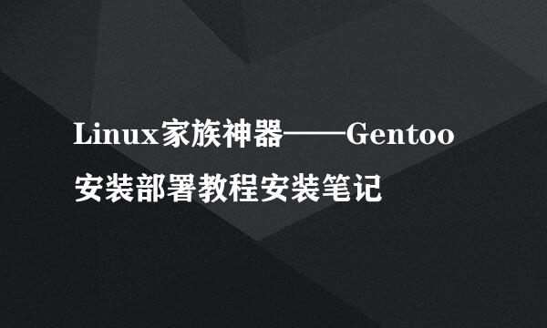 Linux家族神器——Gentoo安装部署教程安装笔记