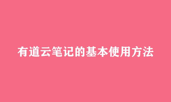 有道云笔记的基本使用方法