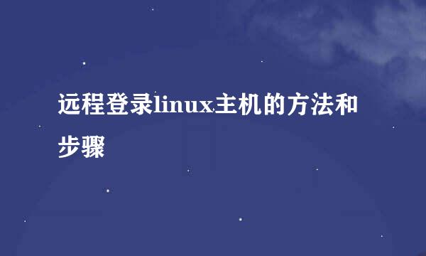 远程登录linux主机的方法和步骤