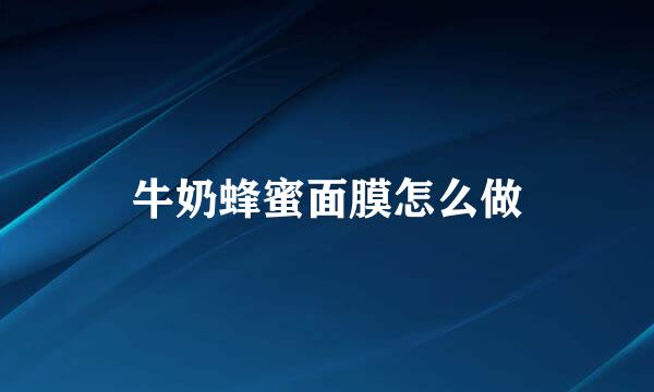 牛奶蜂蜜面膜怎么做