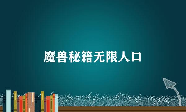 魔兽秘籍无限人口