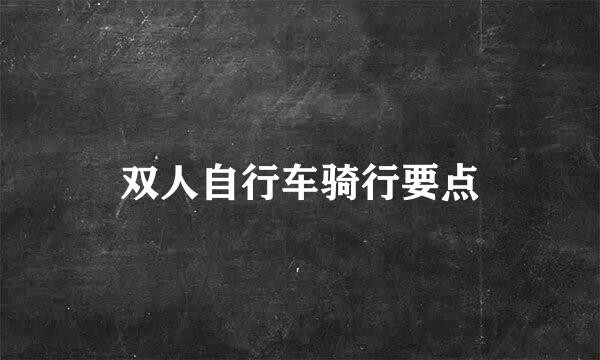 双人自行车骑行要点