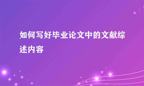 如何写好毕业论文中的文献综述内容