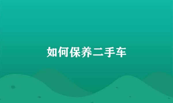 如何保养二手车