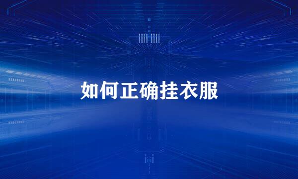 如何正确挂衣服