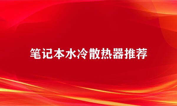 笔记本水冷散热器推荐