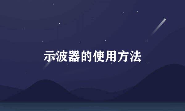 示波器的使用方法