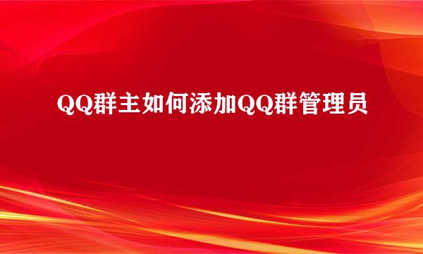 QQ群主如何添加QQ群管理员