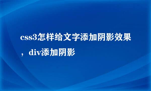 css3怎样给文字添加阴影效果，div添加阴影