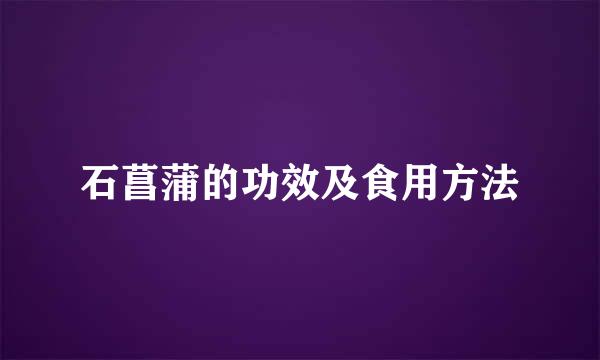 石菖蒲的功效及食用方法