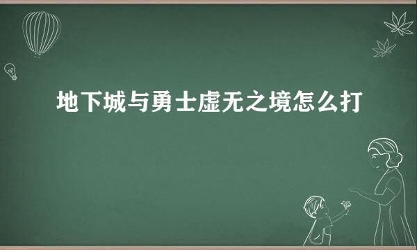 地下城与勇士虚无之境怎么打