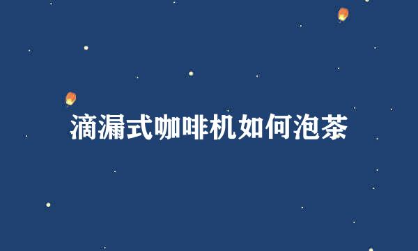 滴漏式咖啡机如何泡茶