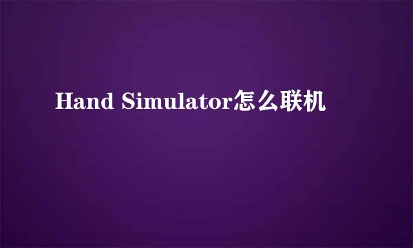 Hand Simulator怎么联机