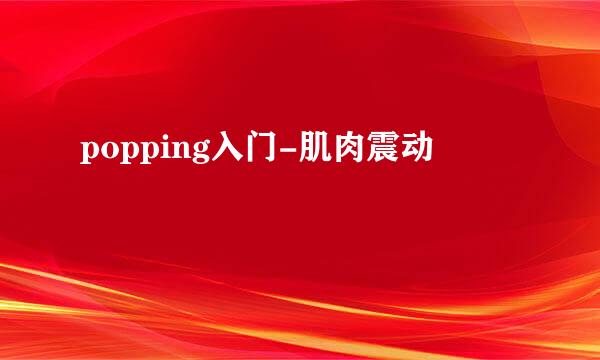 popping入门-肌肉震动