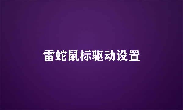 雷蛇鼠标驱动设置
