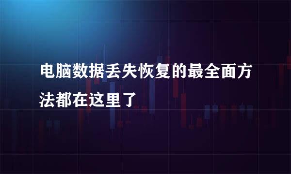 电脑数据丢失恢复的最全面方法都在这里了