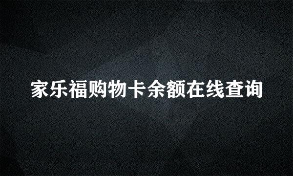 家乐福购物卡余额在线查询