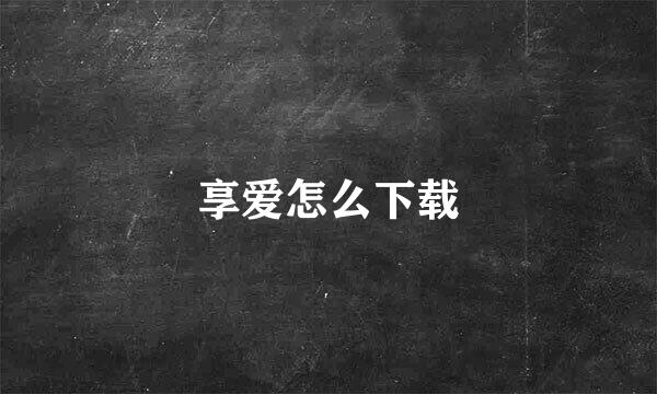 享爱怎么下载