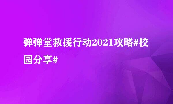 弹弹堂救援行动2021攻略#校园分享#