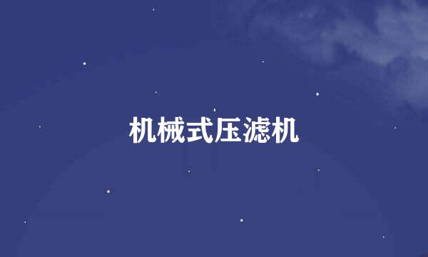 机械式压滤机