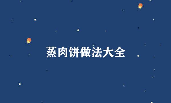 蒸肉饼做法大全