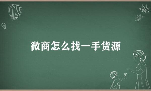 微商怎么找一手货源