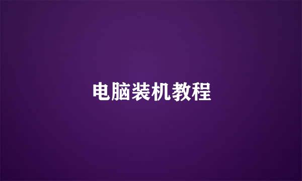 电脑装机教程