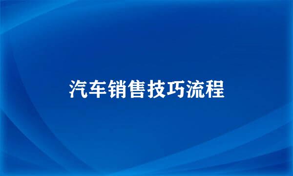 汽车销售技巧流程