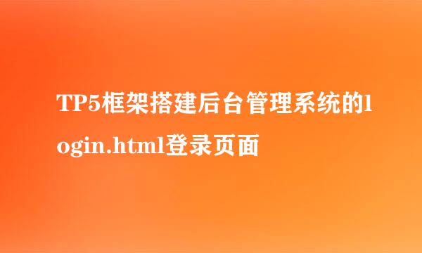 TP5框架搭建后台管理系统的login.html登录页面