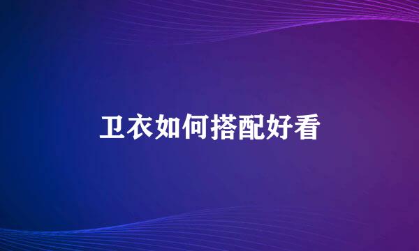 卫衣如何搭配好看