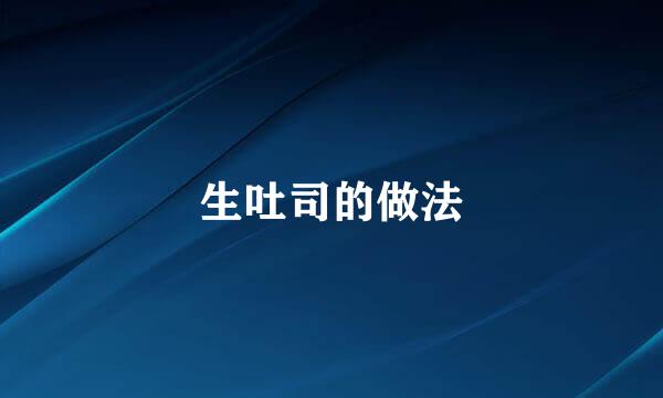 生吐司的做法