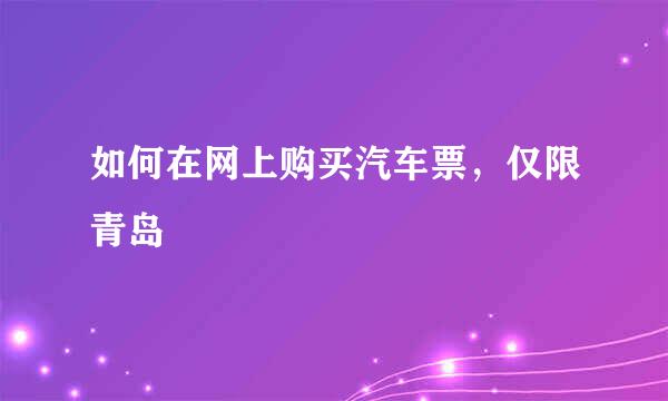 如何在网上购买汽车票，仅限青岛