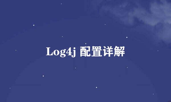Log4j 配置详解
