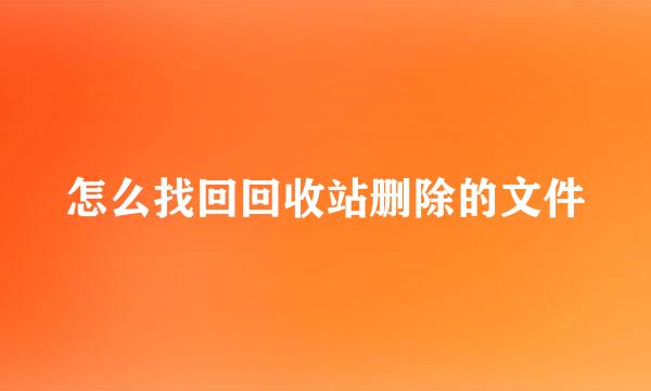 怎么找回回收站删除的文件