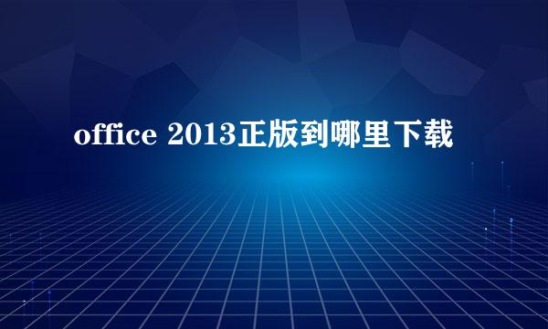 office 2013正版到哪里下载
