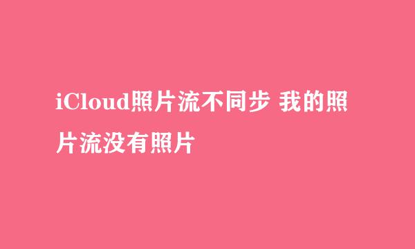 iCloud照片流不同步 我的照片流没有照片