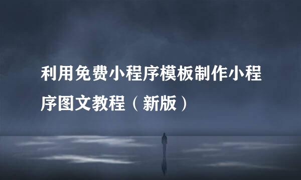利用免费小程序模板制作小程序图文教程（新版）