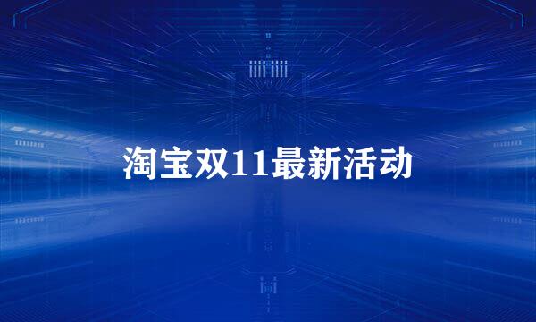 淘宝双11最新活动