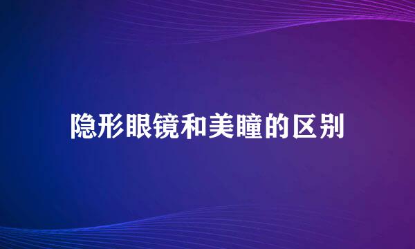 隐形眼镜和美瞳的区别