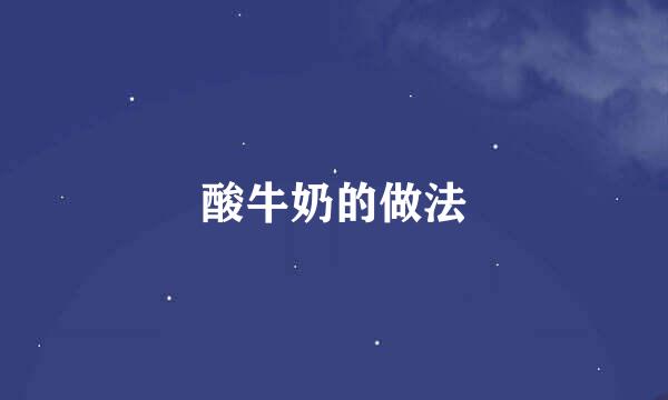 酸牛奶的做法