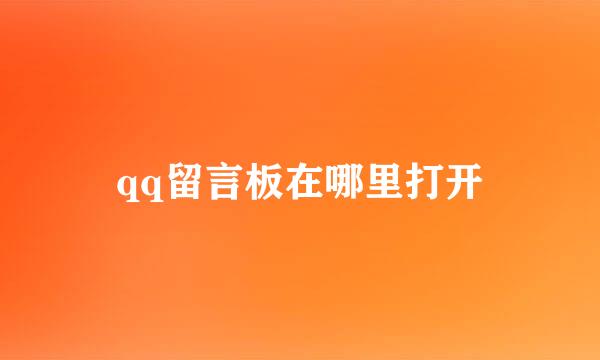 qq留言板在哪里打开