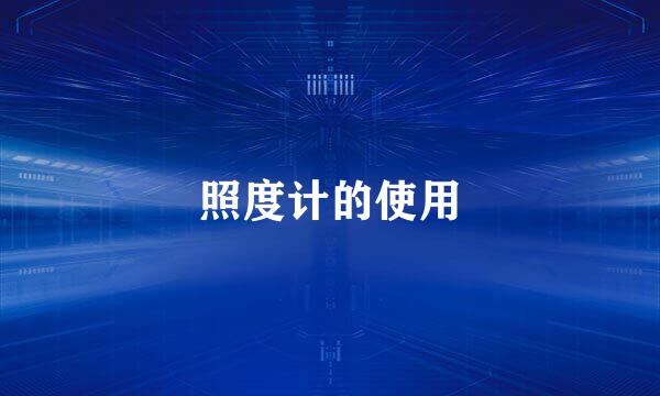 照度计的使用