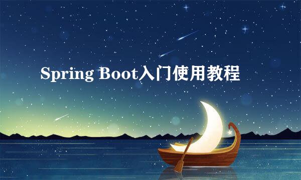 Spring Boot入门使用教程