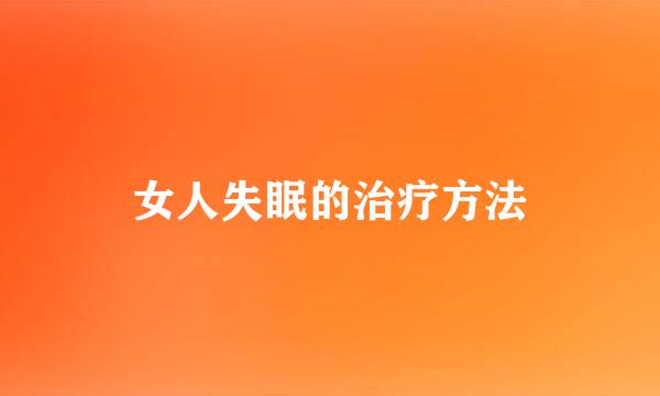 女人失眠的治疗方法