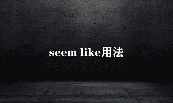 seem like用法