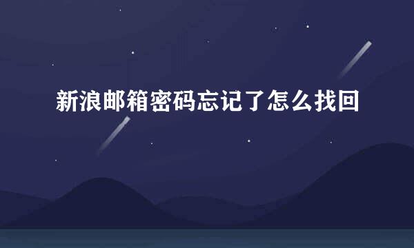 新浪邮箱密码忘记了怎么找回