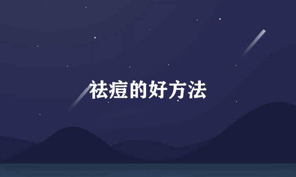 祛痘的好方法